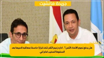 هل يدفع نجوم الاتحاد الثمن؟.. إدارة زعيم الثغر تتخذ قرارًا حاسمًا بمعاقبة لاعبيها بعد السقوط المخيب أمام إنبي. 1